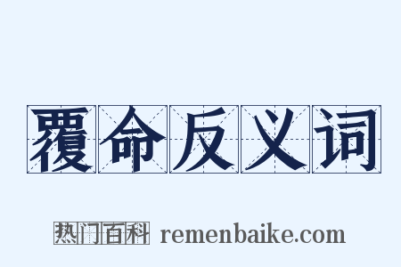 覆命反义词是什么意思的图片